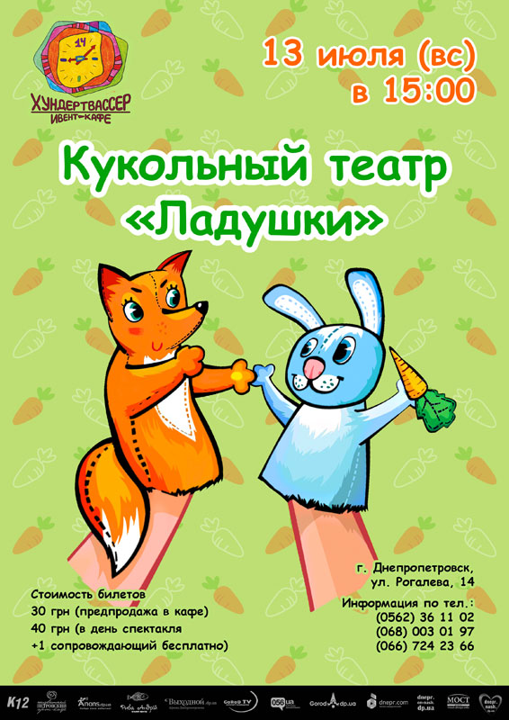 Афиша - Детям - Детский кукольный театр "Ладушки"