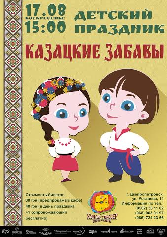 Афиша - Детям - Детский праздник "Казацкие забавы"