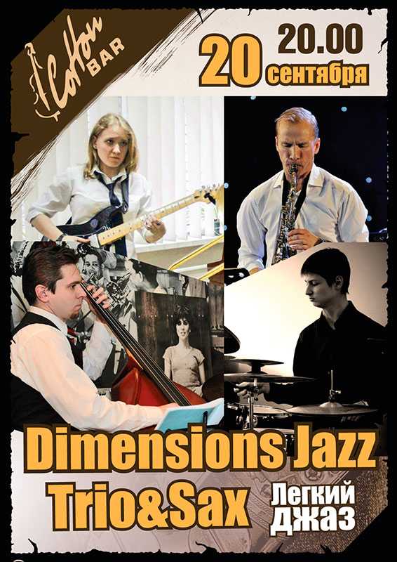 Афиша - Другие мероприятия - Dimensions Jazz Trio & Sax