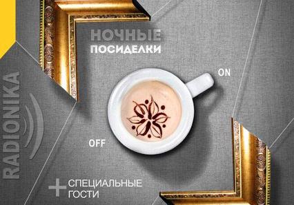 Афиша - Клубы - Диванщики