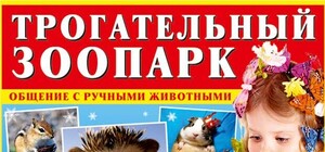 Трогательный зоопарк