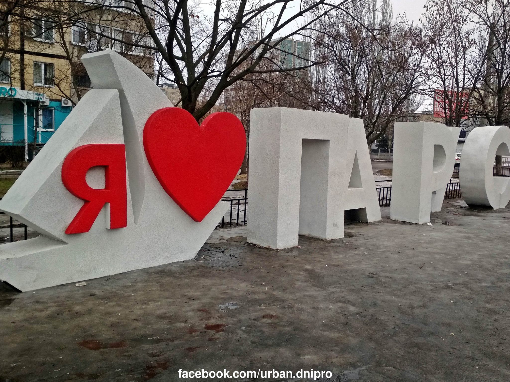 На жилмассиве Парус появилась надпись в стиле инсталляции "I'am'sterdam". Фото: Urban Dnipro.