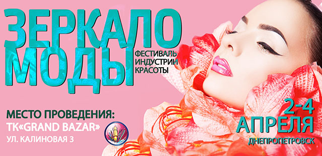 Афиша - Выставки - Фестиваль индустрии красоты «Зеркало моды»