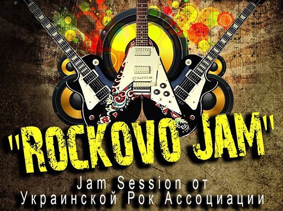 Афиша - Концерты - Rockovo Jam
