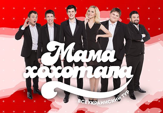 Афиша - Фестивали - Всеукраинский тур Студии «Мамахохотала»