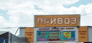 Что и почем на одесском Привозе: актуальные цены
