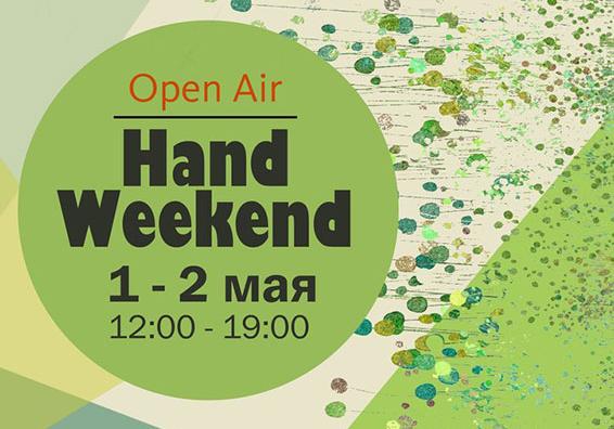 Афиша - Фестивали - Open Air Hand Weekend