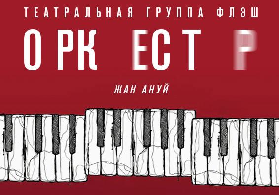 Афиша - Театры - Музыкальная трагикомедия «Оркестр»
