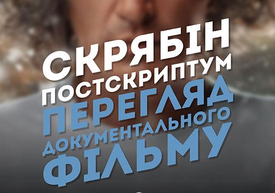 Афиша - Клубное кино - Перегляд документального фільму про Скрябіна