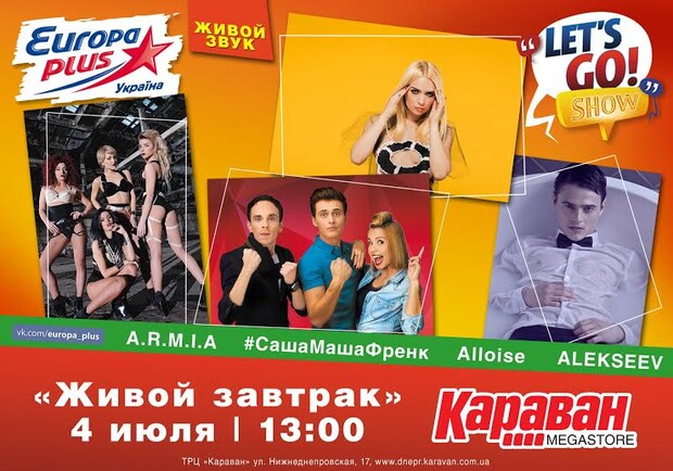 Афиша - Фестивали - Let’s Go Show отправляется завтракать в Днепропетровск!