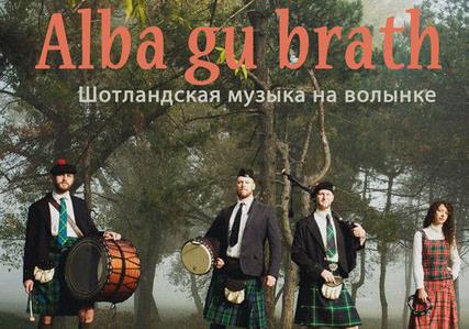 Афиша - Концерты - Alba gu brath