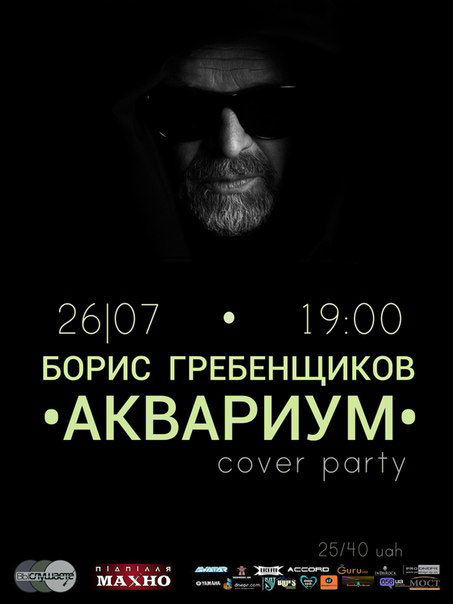 Афиша - Концерты - БГ & Аквариум cover party