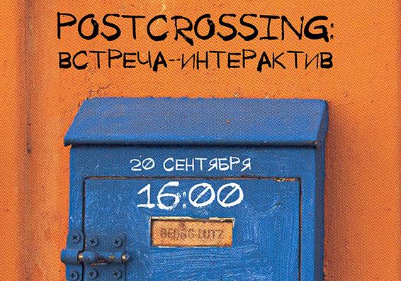Афиша - Другие мероприятия - Postcrossing: встреча-интерактив