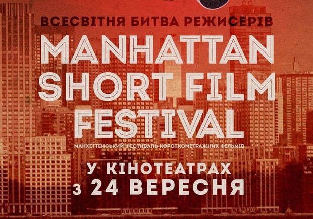 Афиша - Фестивали - Манхэттенский фестиваль короткометражных фильмов