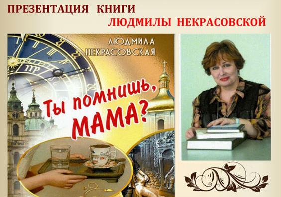 Афиша - Концерты - Презентація книги Людмили Некрасовської «Ты помнишь, мама?»
