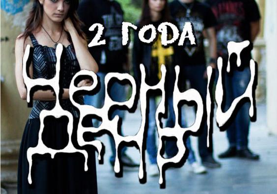 Афиша - Концерты - Черный День