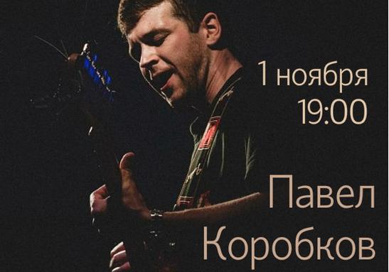 Афиша - Концерты - Павел Коробков (ЖИВОИN)