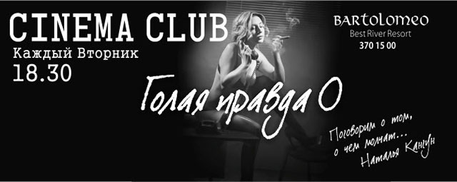 Афиша - Другие мероприятия - Barto Cinema Club