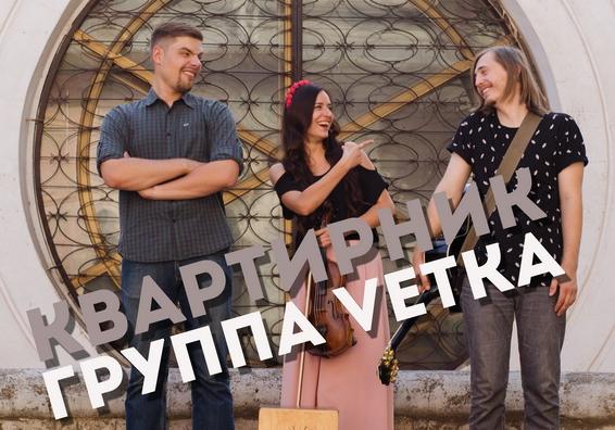 Афиша - Концерты - КВАРТИРНИК: группа VETKA