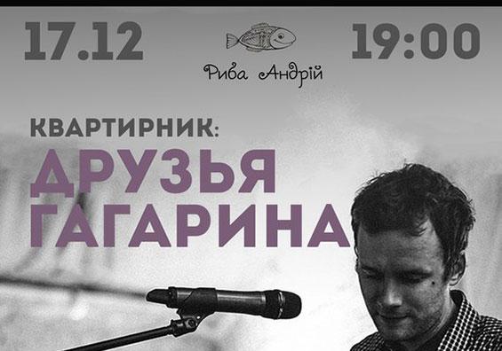Афиша - Концерты - Квартирник: Друзья Гагарина