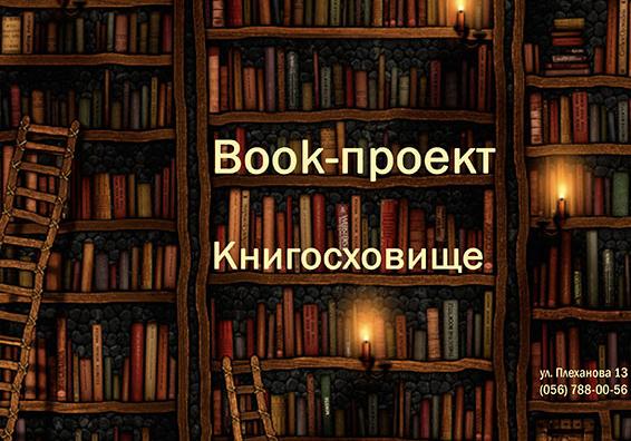 Афиша - Другие мероприятия - Букпроект "Книгосховище"