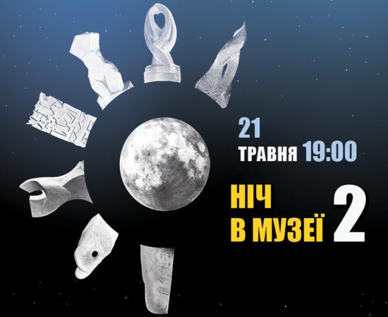 Афиша - Выставки - Ніч в музеї 2