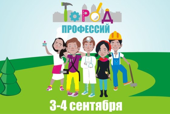 Афиша - Детям - Семейный фестиваль «Город профессий»