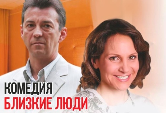 Афиша - Театры - Спектакль "Близкие люди"