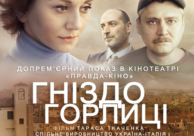 Афиша - Клубное кино - Допрем'єрний показ фильму "Гніздо горлиці"