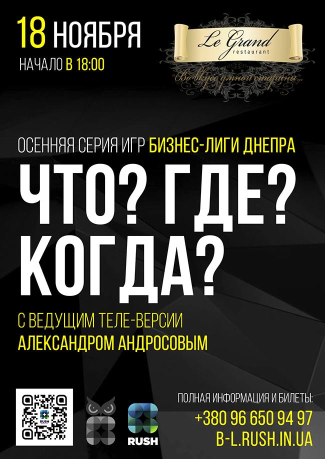 Афиша - Другие мероприятия - Осенняя серия игр Бизнес-Лиги Днепра по "Что? Где? Когда?"