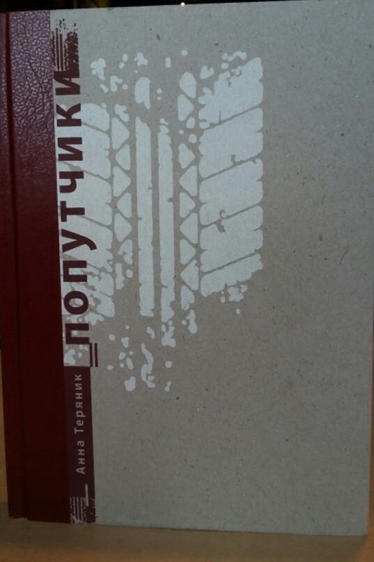 Афиша - Другие мероприятия - Презентація книги Ганни Теряніг "Попутники"