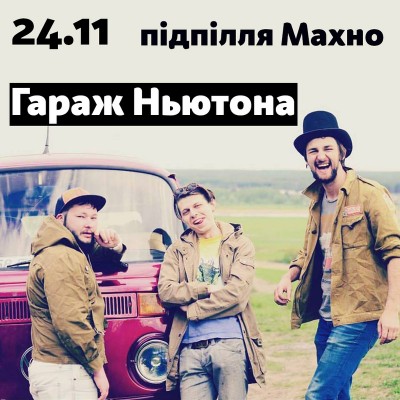 Афиша - Концерты - Гараж Ньютона