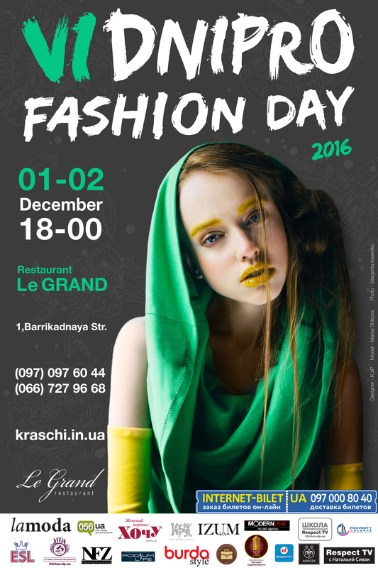 Афиша - Другие мероприятия - VI Dnipro Fashion Days