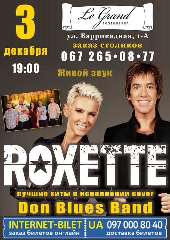Афиша - Концерты - Roxette в исполнении cover Don Blues Band