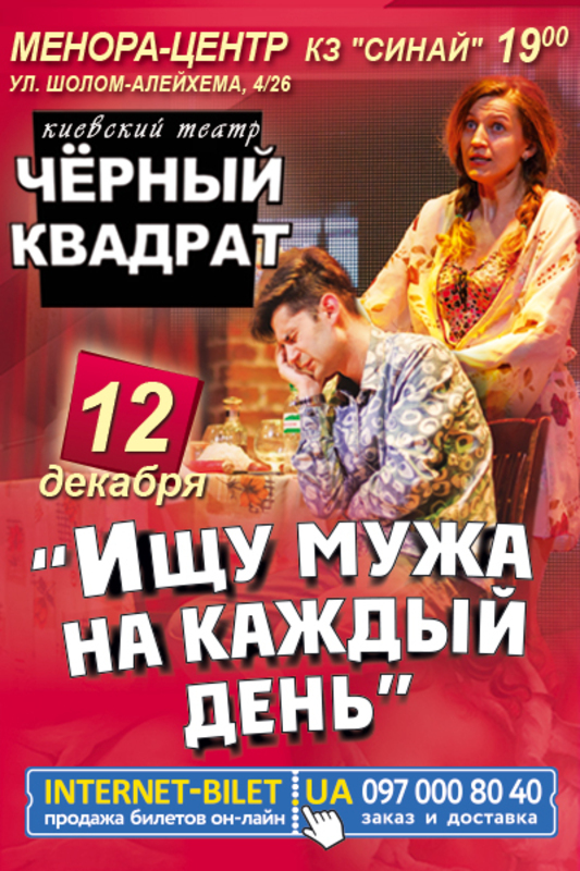 Афиша - Театры - Ищу мужа на каждый день