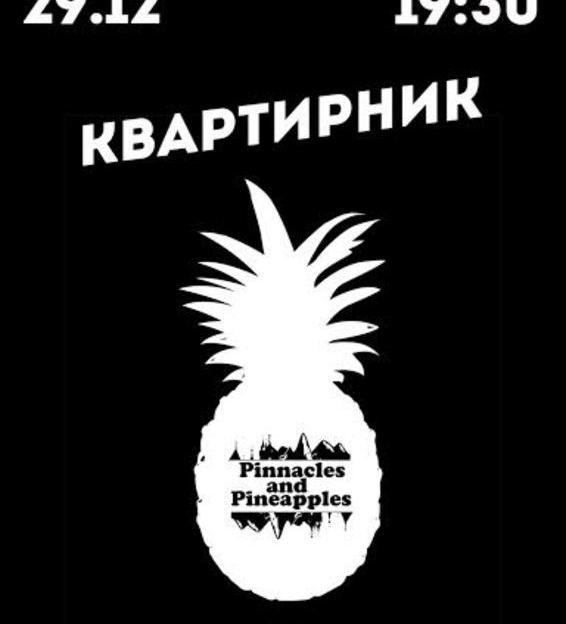 Афиша - Концерты - Квартирник: Pinnacles and Pineapples