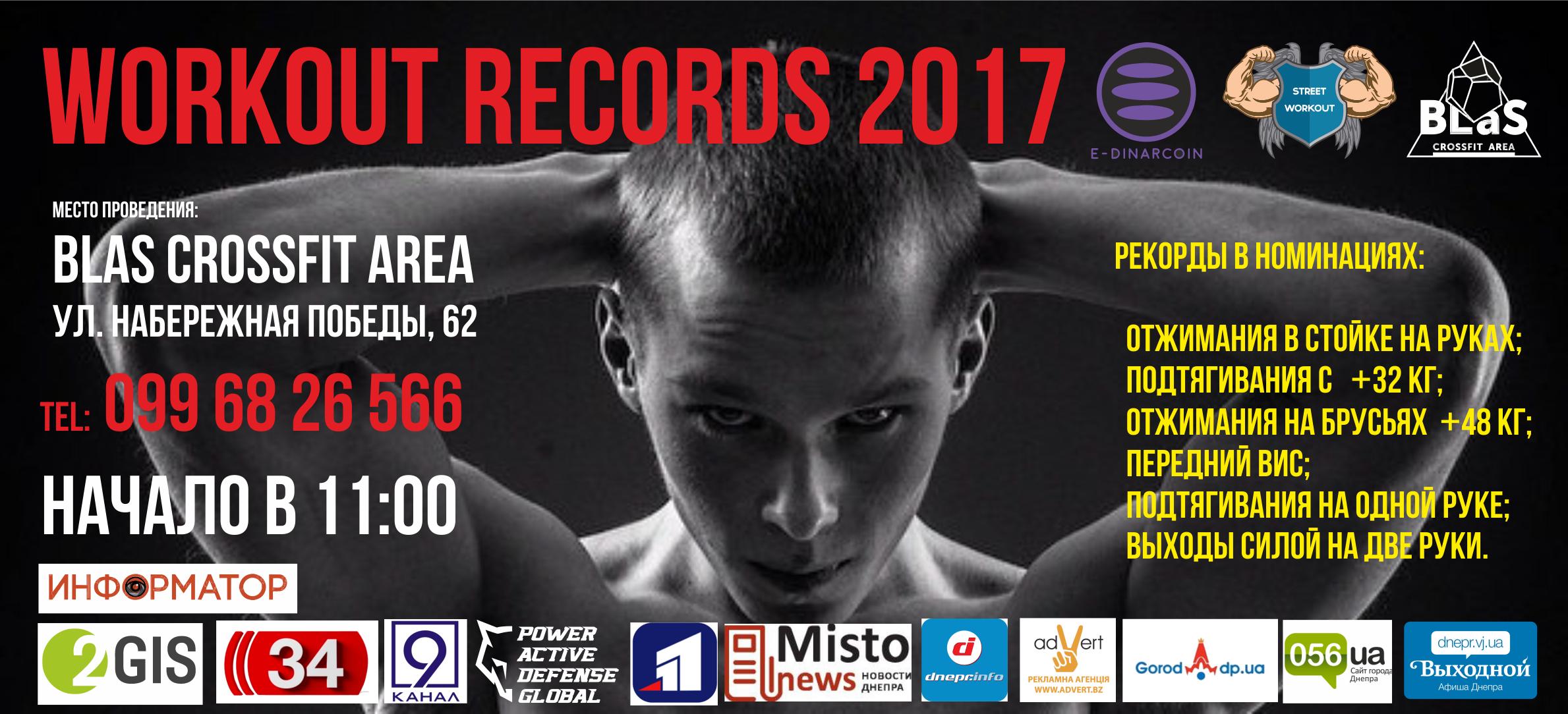 Афиша - Спорт - Workout Records 2017