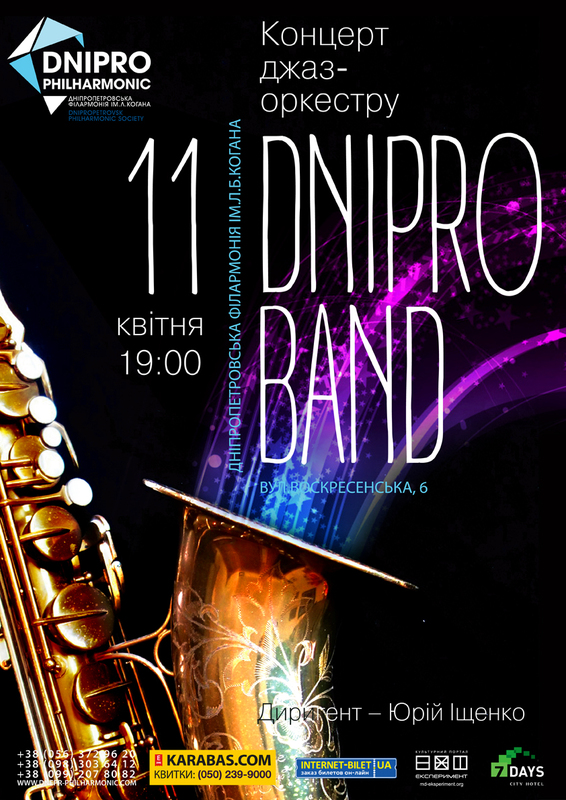 Афиша - Концерты - Концерт джаз-оркестра DNIPRO BAND