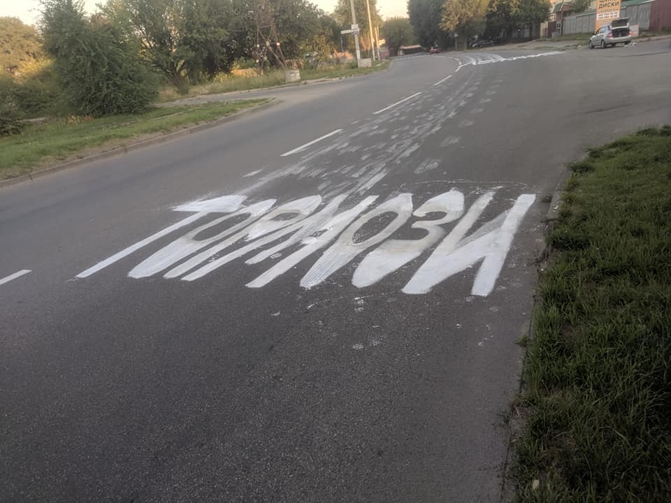 Днепрянин написал на дороге огромное предупреждение. фото: fb Артем Бахарев