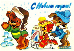 На новогодних открытках появились герои сказок.
фото с сайта gorod.dp.ua
