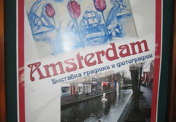 Выставка художественных работ «Амстердам». Фото автора