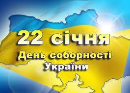 Сегодня отмечают День Соборности Украины.