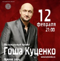 Гоша Куценко представит запорожцам 