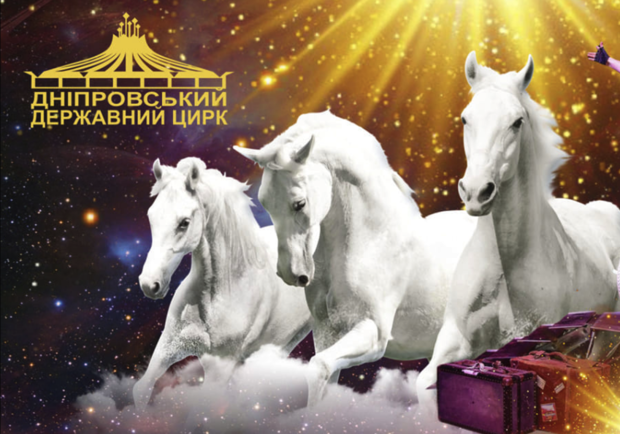 Цирк "Космо-Флэш" - фото из афиши