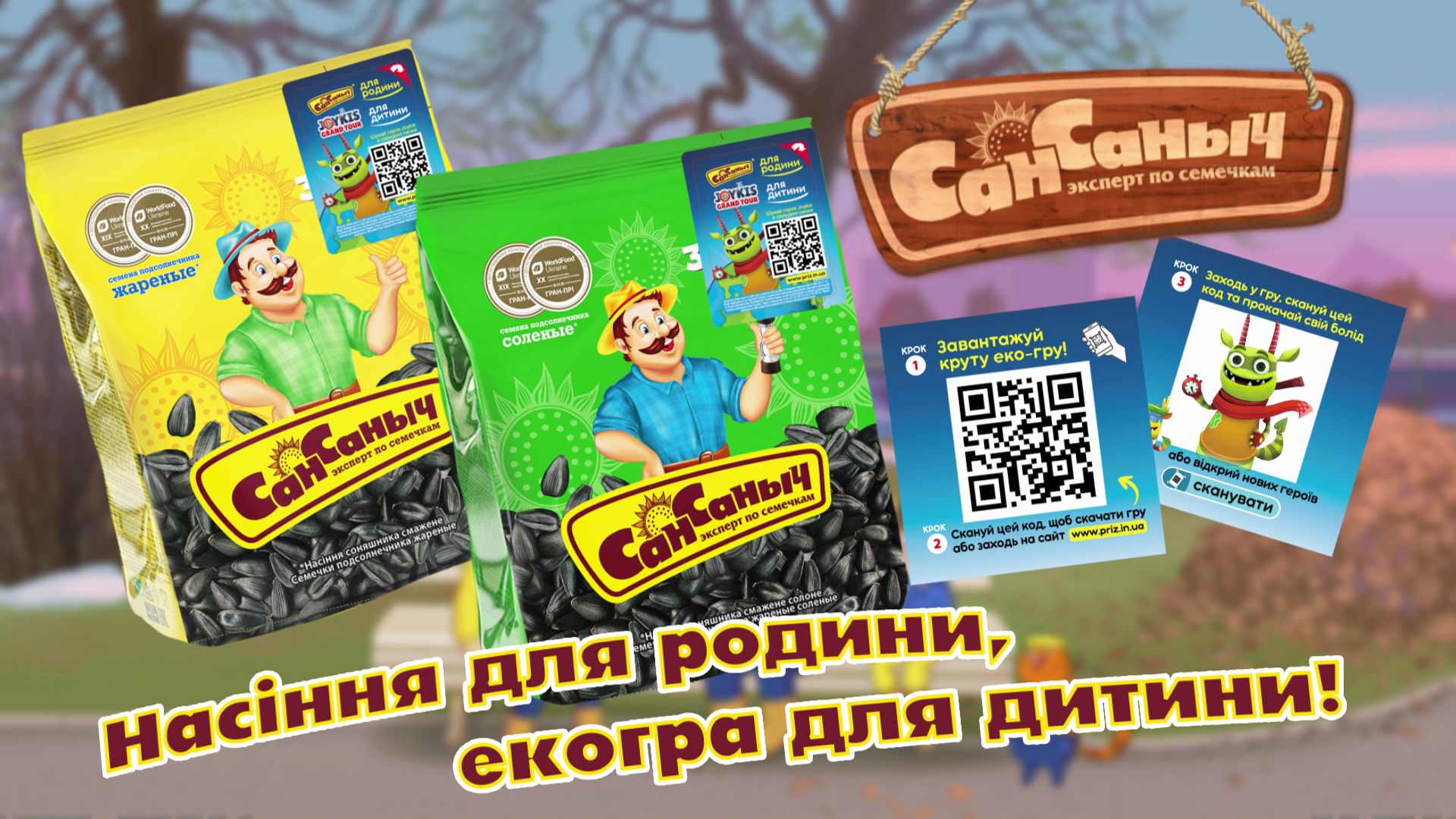 Акція від &laquo;Сан Саныча&raquo;: дітям &mdash; гра, дорослим &mdash; традиції!