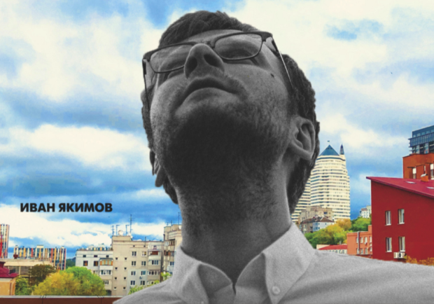 Стихи и музыка на крыше. Иван Якимов - фото из афиш