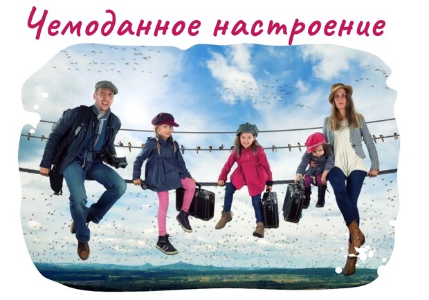 Семейный парковый квест "Чемоданное настроение" - фото из афиши мероприятия