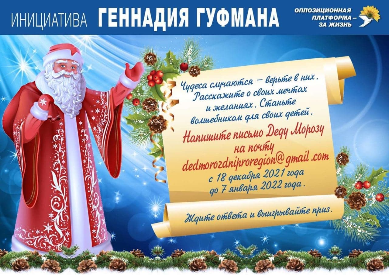 В Днепре стартовала новогодняя акция от команды "ОПЗЖ"