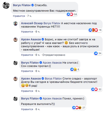Ночная переписка Филатова и Авакова по поводу аэропорта