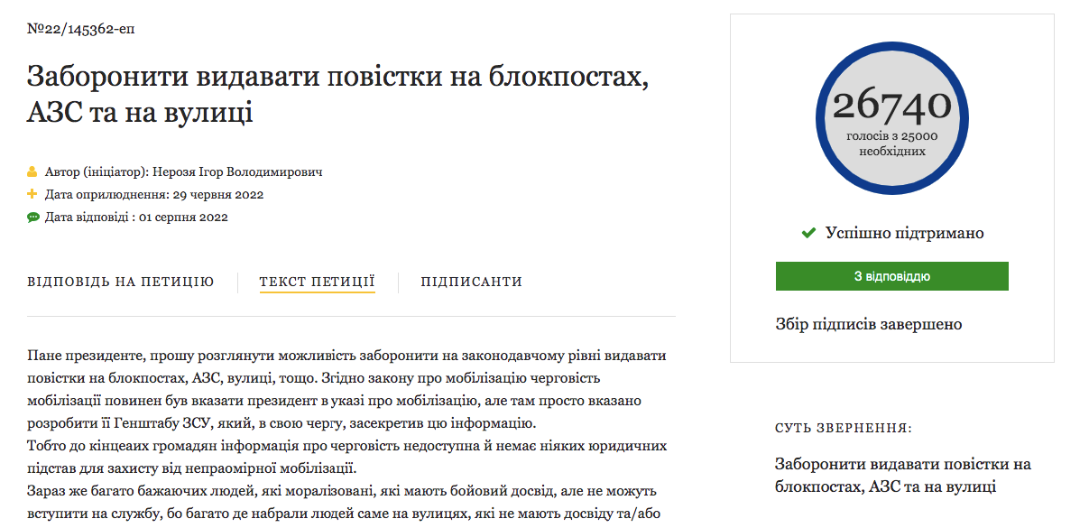 Петиция о запрете выдачи повесток на улице, АЗС и блокпостах